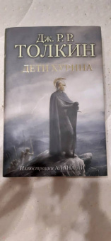 Толкин Джон Рональд Руэл: Дети Хурина