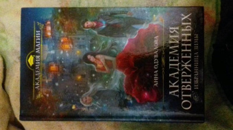 Анна Одувалова: Академия отверженных. Избранница зимы