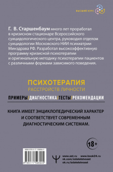 Геннадий Старшенбаум: Психотерапия расстройств личности. Диагностика, примеры, тесты, рекомендации
