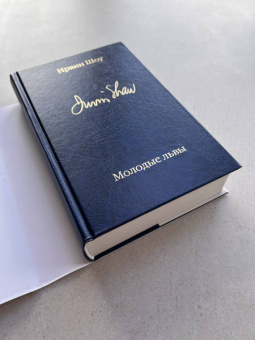 Ирвин Шоу: Молодые львы