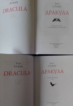 Брэм Стокер: Дракула