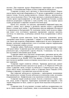 Третьяков, Черных, Кирильцов: Болезни охотничье-промысловых зверей и птиц