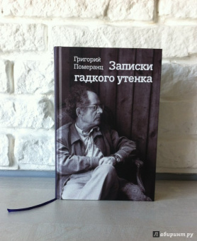 Григорий Померанц: Записки гадкого утенка