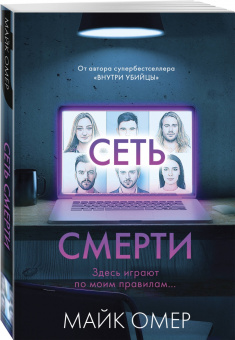 Майк Омер: Сеть смерти