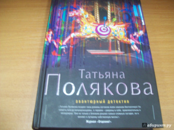 Татьяна Полякова: Один неверный шаг