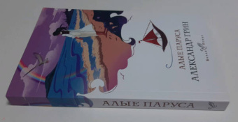 Александр Грин: Алые паруса