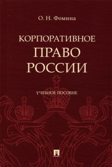 Ольга Фомина: Корпоративное право России. Учебное пособие