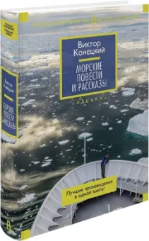 Виктор Конецкий: Морские повести и рассказы