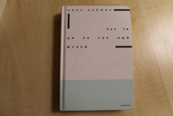 Нина Саймон: Партиципаторный музей