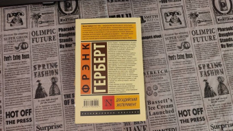 Фрэнк Герберт: Досадийский эксперимент