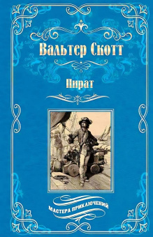 Вальтер Скотт: Пират