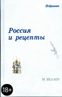 Михаил Веллер: Россия и рецепты