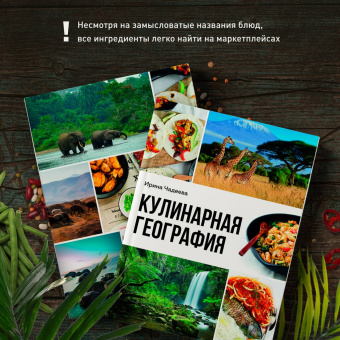 Ирина Чадеева: Кулинарная география. 90 лучших семейных ужинов со всех концов света