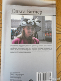 Ольга Батлер: Моя маленькая Британия