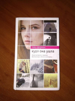 Гейл Форман: Куда она ушла