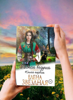Елена Звездная: Лесная ведунья. Книга первая