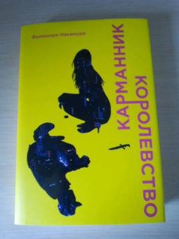 Фуминори Накамура: Карманник. Королевство