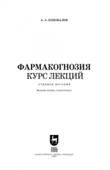 Андрей Коновалов: Фармакогнозия. Курс лекций. Учебное пособие для СПО