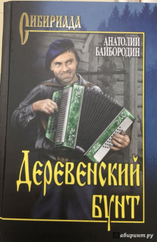 Анатолий Байбородин: Деревенский бунт