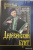 Анатолий Байбородин: Деревенский бунт