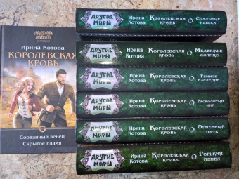Ирина Котова: Королевская кровь. Стальные небеса