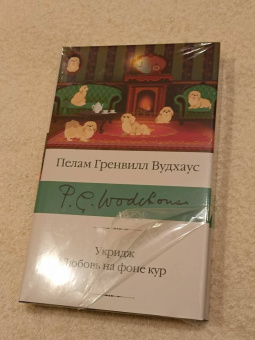 Пелам Вудхаус: Укридж. Любовь на фоне кур