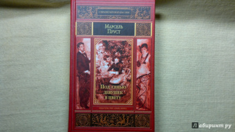 Марсель Пруст: Под сенью девушек в цвету