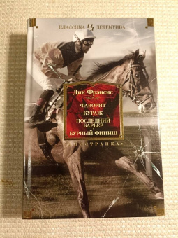 Дик Фрэнсис: Фаворит. Кураж. Последний барьер. Бурный финиш