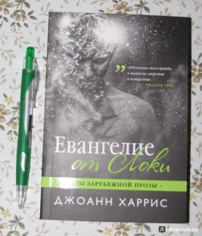 Джоанн Харрис: Евангелие от Локи