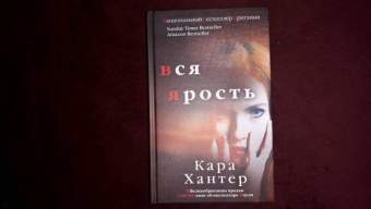 Кара Хантер: Вся ярость
