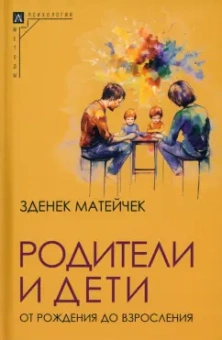 Матейчек Зденек: Родители и дети. От рождения до взросления