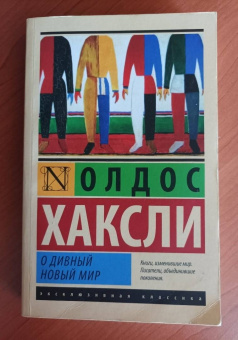 Олдос Хаксли: О дивный новый мир