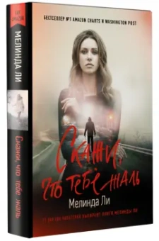 Мелинда Ли: Скажи, что тебе жаль