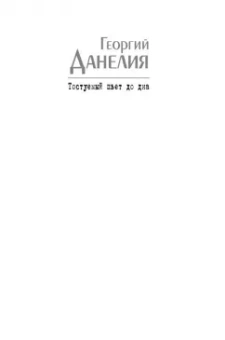 Георгий Данелия: Тостуемый пьет до дна