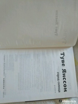 Туве Янссон: Город Солнца