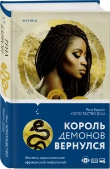 Рена Баррон: Королевство душ