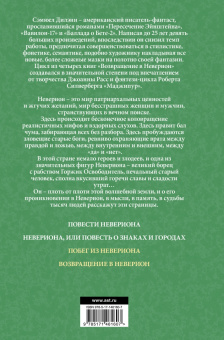 Сэмюел Дилэни: Побег из Невериона. Возвращение в Неверион