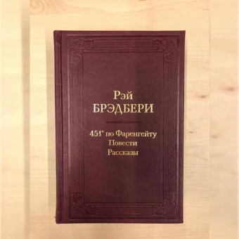 Рэй Брэдбери: 451' по Фаренгейту