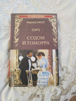 Марсель Пруст: Содом и Гоморра