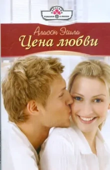 Алисон Эшли: Цена любви (09-081)