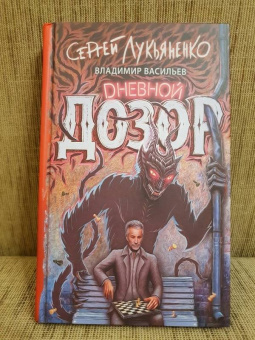 Лукьяненко, Васильев: Дневной Дозор