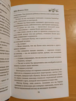 Андре Лори: Рубин Великого Ламы