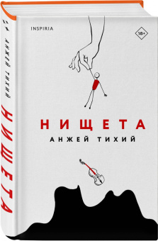 Анжей Тихий: Нищета