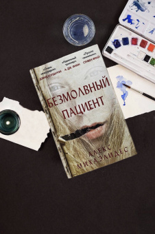 Алекс Михаэлидес: Безмолвный пациент