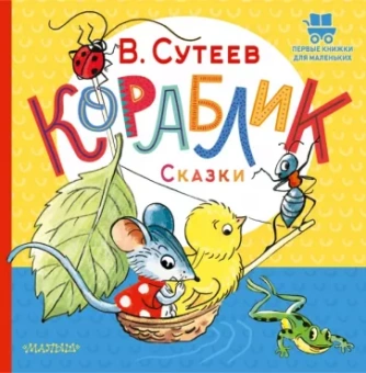 Владимир Сутеев: Кораблик. Сказки