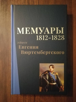 Евгений Вюртембергский: Мемуары герцога Евгения Вюртембергского. 1788-1829. В 2-х томах
