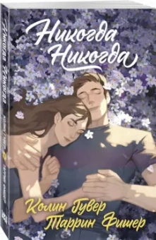 Гувер, Фишер: Никогда Никогда. Трилогия