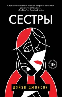 Дэйзи Джонсон: Сестры