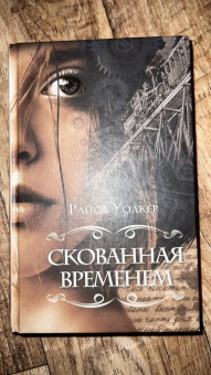 Райса Уолкер: Скованная временем