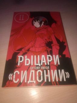 Нихэй Цутому: Рыцари Сидонии. Том 2